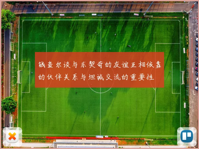 钱查尔谈与东契奇的友谊互相依靠的伙伴关系与坦诚交流的重要性