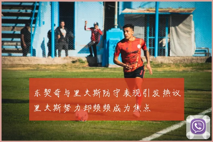 东契奇与里夫斯防守表现引发热议里夫斯努力却频频成为焦点